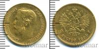 Монета 1894 – 1917 Николай II 5 рублей Золото 1899