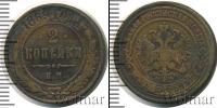 Монета 1855 – 1881 Александр II 2 копейки Медь 1869