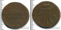 Монета 1796 – 1801 Павел I 1 копейка Медь 1799