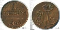 Монета 1796 – 1801 Павел I 1 копейка Медь 1800