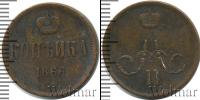 Монета 1855 – 1881 Александр II 1 копейка Медь 1866