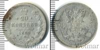 Монета 1855 – 1881 Александр II 20 копеек Серебро 1860
