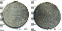 Монета 1855 – 1881 Александр II 20 копеек Серебро 1863
