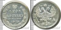 Монета 1894 – 1917 Николай II 20 копеек Серебро 1915