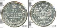 Монета 1894 – 1917 Николай II 20 копеек Серебро 1915