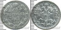 Монета 1894 – 1917 Николай II 15 копеек Серебро 1900