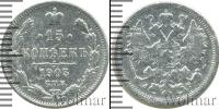 Монета 1894 – 1917 Николай II 15 копеек Серебро 1903