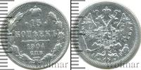 Монета 1894 – 1917 Николай II 15 копеек Серебро 1904
