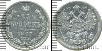 Монета 1894 – 1917 Николай II 15 копеек Серебро 1907