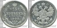 Монета 1894 – 1917 Николай II 15 копеек Серебро 1908