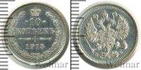 Монета 1894 – 1917 Николай II 10 копеек Серебро 1915