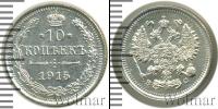 Монета 1894 – 1917 Николай II 10 копеек Серебро 1915