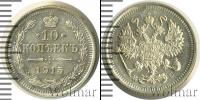 Монета 1894 – 1917 Николай II 10 копеек Серебро 1915