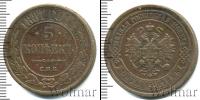 Монета 1855 – 1881 Александр II 5 копеек Медь 1881