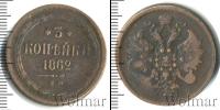Монета 1855 – 1881 Александр II 3 копейки Медь 1862