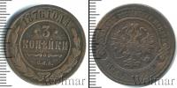 Монета 1855 – 1881 Александр II 3 копейки Медь 1876