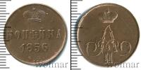 Монета 1855 – 1881 Александр II 1 копейка Медь 1856