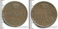 Монета 1855 – 1881 Александр II 1 копейка Медь 1864