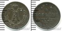 Монета 1855 – 1881 Александр II 1/4 копейки Медь 1877