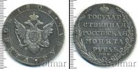 Монета 1801 – 1825 Александр I 1 рубль Серебро 1804