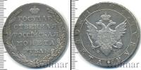 Монета 1801 – 1825 Александр I 1 рубль Серебро 1804