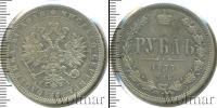 Монета 1855 – 1881 Александр II 1 рубль Серебро 1877