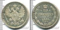 Монета 1855 – 1881 Александр II 20 копеек Серебро 1868