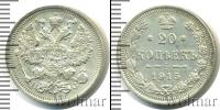 Монета 1894 – 1917 Николай II 20 копеек Серебро 1915