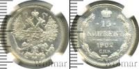 Монета 1894 – 1917 Николай II 15 копеек Серебро 1902