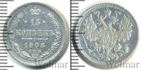 Монета 1894 – 1917 Николай II 15 копеек Серебро 1908