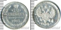 Монета 1894 – 1917 Николай II 10 копеек Серебро 1915