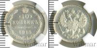 Монета 1894 – 1917 Николай II 10 копеек Серебро 1915