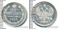 Монета 1894 – 1917 Николай II 10 копеек Серебро 1915