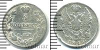 Монета 1801 – 1825 Александр I 5 копеек Серебро 1818