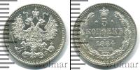 Монета 1881 – 1894 Александр III 5 копеек Серебро 1884