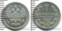 Монета 1881 – 1894 Александр III 5 копеек Серебро 1889
