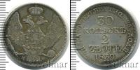 Монета 1825 – 1855 Николай I 30 копеек Серебро 1839