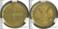 Монета 1855 – 1881 Александр II 5 рублей Золото 1873