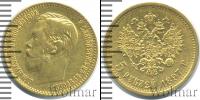 Монета 1894 – 1917 Николай II 5 рублей Золото 1897