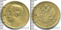 Монета 1894 – 1917 Николай II 5 рублей Золото 1899
