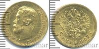 Монета 1894 – 1917 Николай II 5 рублей Золото 1902