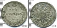 Монета 1894 – 1917 Николай II 20 копеек Серебро 1915