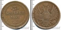 Монета 1855 – 1881 Александр II 3 копейки Медь 1857