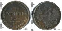 Монета 1855 – 1881 Александр II 3 копейки Медь 1859