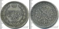 Монета 1855 – 1881 Александр II 1 рубль Серебро 1877