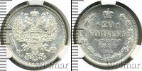 Монета 1881 – 1894 Александр III 20 копеек Серебро 1890