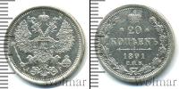 Монета 1881 – 1894 Александр III 20 копеек Серебро 1891