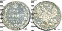 Монета 1894 – 1917 Николай II 20 копеек Серебро 1915