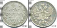 Монета 1894 – 1917 Николай II 20 копеек Серебро 1915