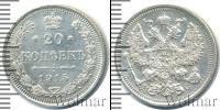 Монета 1894 – 1917 Николай II 20 копеек Серебро 1915